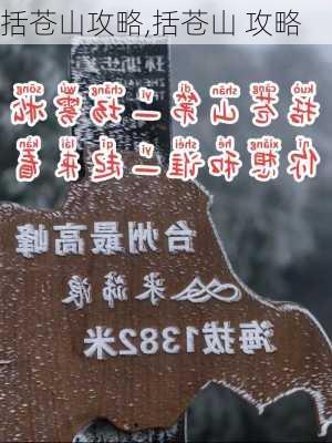 括苍山攻略,括苍山 攻略-第2张图片-豌豆旅游网