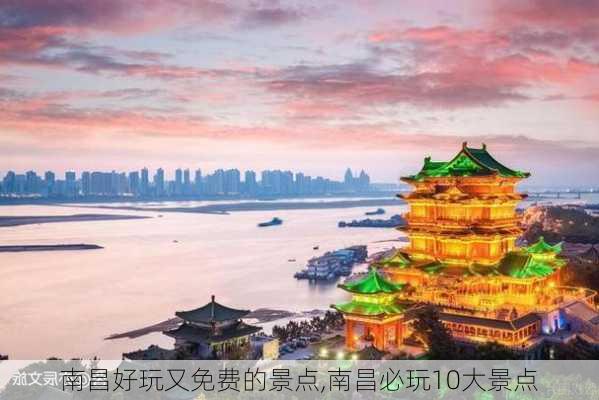 南昌好玩又免费的景点,南昌必玩10大景点-第1张图片-豌豆旅游网