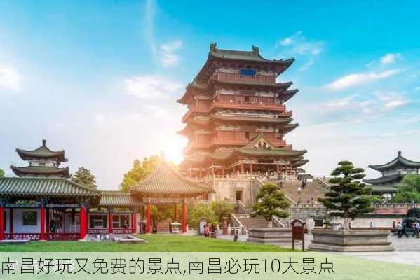 南昌好玩又免费的景点,南昌必玩10大景点-第2张图片-豌豆旅游网