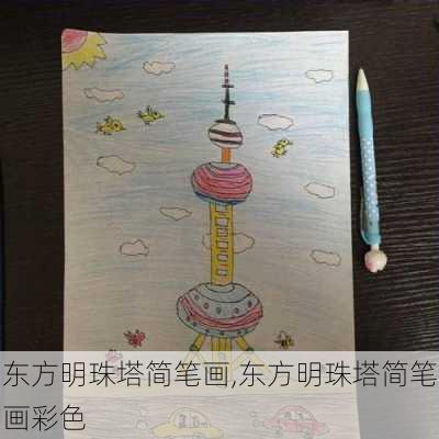 东方明珠塔简笔画,东方明珠塔简笔画彩色-第2张图片-豌豆旅游网