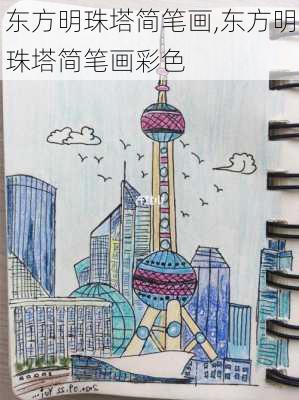 东方明珠塔简笔画,东方明珠塔简笔画彩色-第3张图片-豌豆旅游网