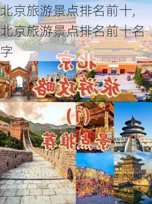 北京旅游景点排名前十,北京旅游景点排名前十名字