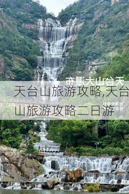 天台山旅游攻略,天台山旅游攻略二日游