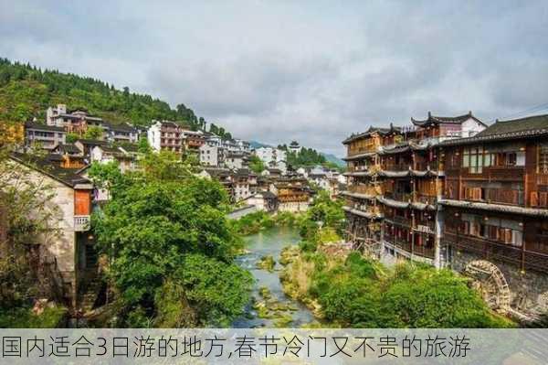 国内适合3日游的地方,春节冷门又不贵的旅游-第1张图片-豌豆旅游网