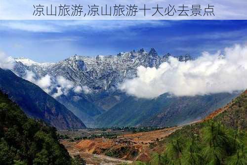 凉山旅游,凉山旅游十大必去景点-第1张图片-豌豆旅游网