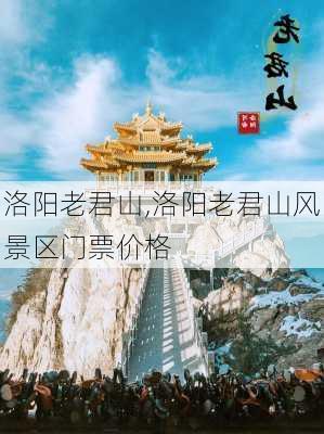 洛阳老君山,洛阳老君山风景区门票价格-第2张图片-豌豆旅游网