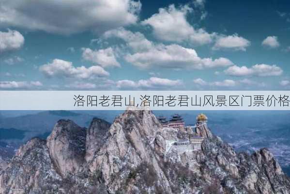 洛阳老君山,洛阳老君山风景区门票价格-第3张图片-豌豆旅游网