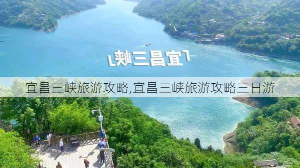 宜昌三峡旅游攻略,宜昌三峡旅游攻略三日游-第1张图片-豌豆旅游网