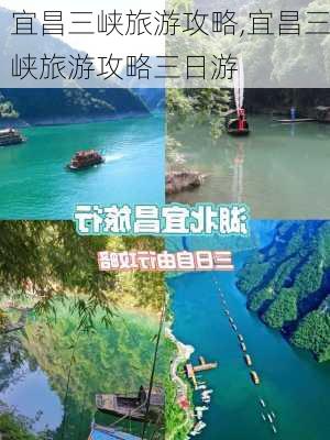 宜昌三峡旅游攻略,宜昌三峡旅游攻略三日游-第2张图片-豌豆旅游网