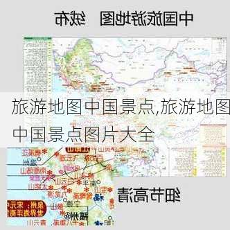 旅游地图中国景点,旅游地图中国景点图片大全-第3张图片-豌豆旅游网