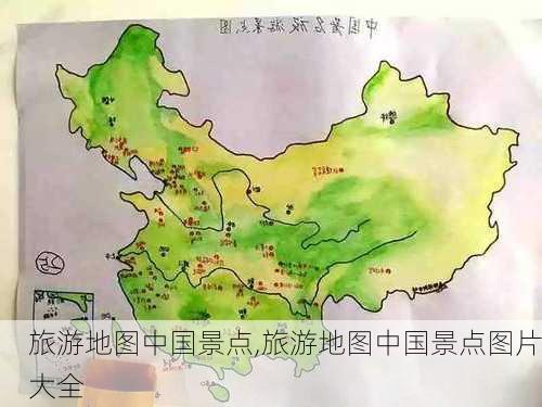 旅游地图中国景点,旅游地图中国景点图片大全-第1张图片-豌豆旅游网