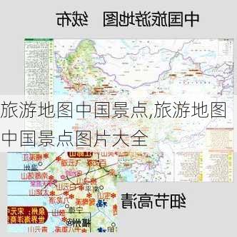 旅游地图中国景点,旅游地图中国景点图片大全-第3张图片-豌豆旅游网