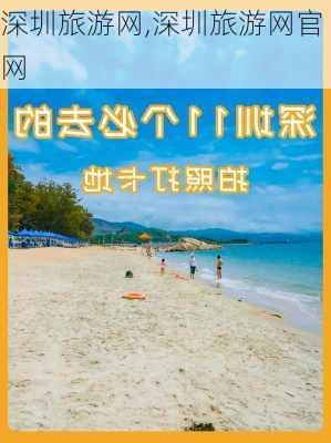 深圳旅游网,深圳旅游网官网-第3张图片-豌豆旅游网