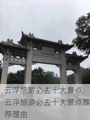 云浮旅游必去十大景点,云浮旅游必去十大景点推荐理由-第1张图片-豌豆旅游网