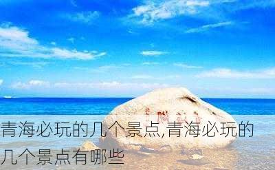 青海必玩的几个景点,青海必玩的几个景点有哪些-第2张图片-豌豆旅游网