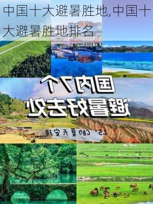 中国十大避暑胜地,中国十大避暑胜地排名-第2张图片-豌豆旅游网