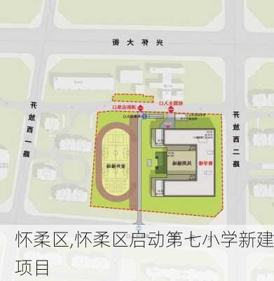 怀柔区,怀柔区启动第七小学新建项目