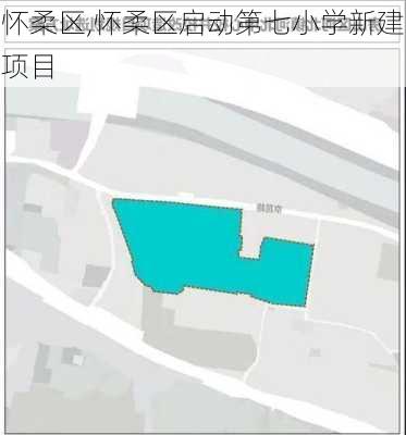 怀柔区,怀柔区启动第七小学新建项目-第3张图片-豌豆旅游网