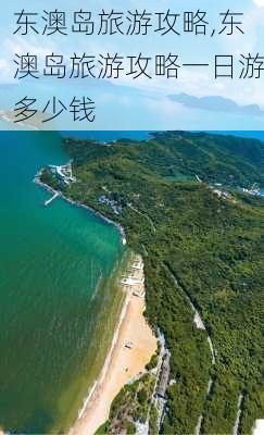 东澳岛旅游攻略,东澳岛旅游攻略一日游多少钱-第2张图片-豌豆旅游网