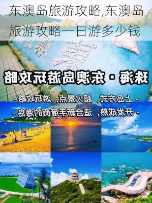 东澳岛旅游攻略,东澳岛旅游攻略一日游多少钱-第1张图片-豌豆旅游网