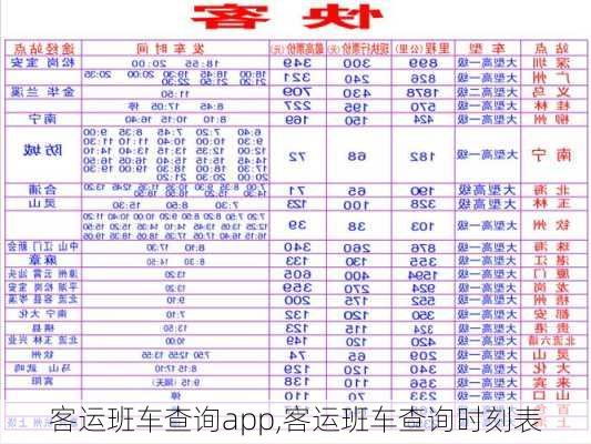 客运班车查询app,客运班车查询时刻表-第1张图片-豌豆旅游网