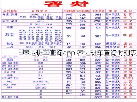 客运班车查询app,客运班车查询时刻表