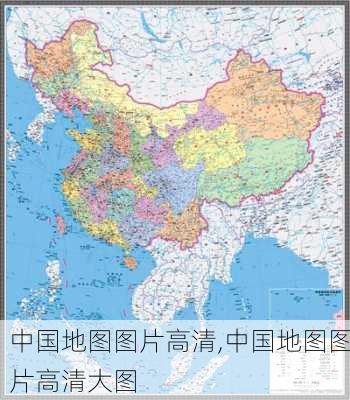 中国地图图片高清,中国地图图片高清大图-第2张图片-豌豆旅游网