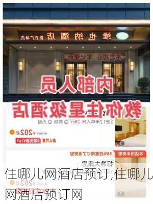 住哪儿网酒店预订,住哪儿网酒店预订网-第1张图片-豌豆旅游网