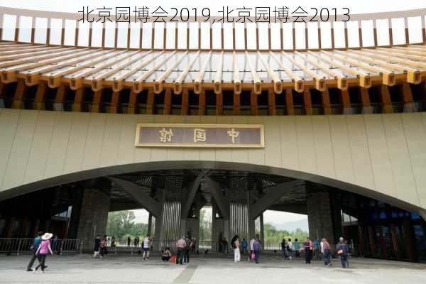 北京园博会2019,北京园博会2013-第1张图片-豌豆旅游网