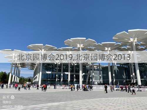 北京园博会2019,北京园博会2013-第2张图片-豌豆旅游网