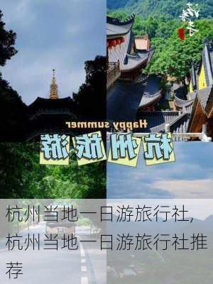 杭州当地一日游旅行社,杭州当地一日游旅行社推荐-第2张图片-豌豆旅游网