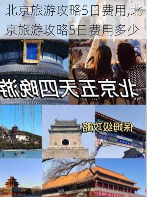 北京旅游攻略5日费用,北京旅游攻略5日费用多少-第3张图片-豌豆旅游网