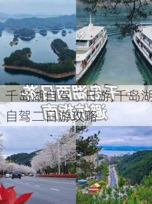 千岛湖自驾二日游,千岛湖自驾二日游攻略-第1张图片-豌豆旅游网