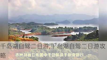 千岛湖自驾二日游,千岛湖自驾二日游攻略-第2张图片-豌豆旅游网