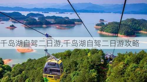 千岛湖自驾二日游,千岛湖自驾二日游攻略-第3张图片-豌豆旅游网