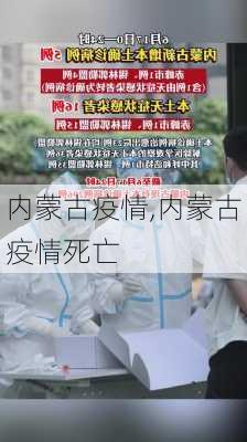 内蒙古疫情,内蒙古疫情死亡-第3张图片-豌豆旅游网