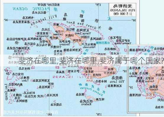 斐济在哪里,斐济在哪里,斐济属于哪个国家?-第2张图片-豌豆旅游网