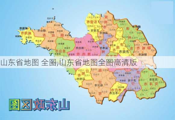 山东省地图 全图,山东省地图全图高清版-第2张图片-豌豆旅游网