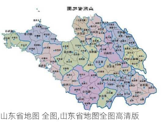 山东省地图 全图,山东省地图全图高清版-第3张图片-豌豆旅游网