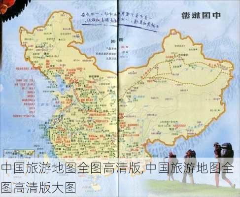 中国旅游地图全图高清版,中国旅游地图全图高清版大图-第2张图片-豌豆旅游网