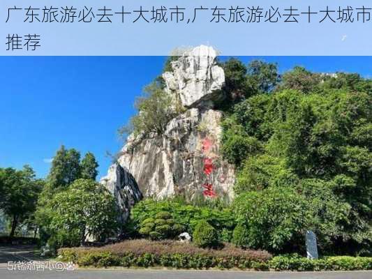 广东旅游必去十大城市,广东旅游必去十大城市推荐-第2张图片-豌豆旅游网