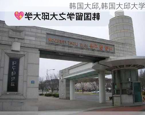 韩国大邱,韩国大邱大学