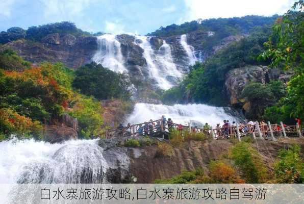 白水寨旅游攻略,白水寨旅游攻略自驾游-第3张图片-豌豆旅游网