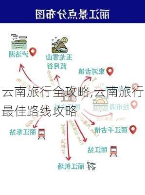 云南旅行全攻略,云南旅行最佳路线攻略-第2张图片-豌豆旅游网