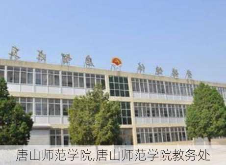 唐山师范学院,唐山师范学院教务处-第2张图片-豌豆旅游网