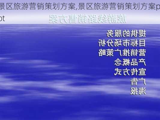 景区旅游营销策划方案,景区旅游营销策划方案ppt-第3张图片-豌豆旅游网