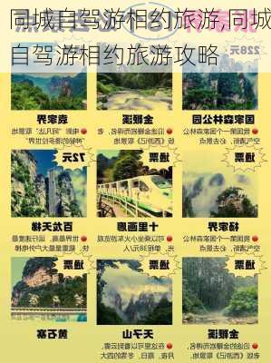 同城自驾游相约旅游,同城自驾游相约旅游攻略-第3张图片-豌豆旅游网