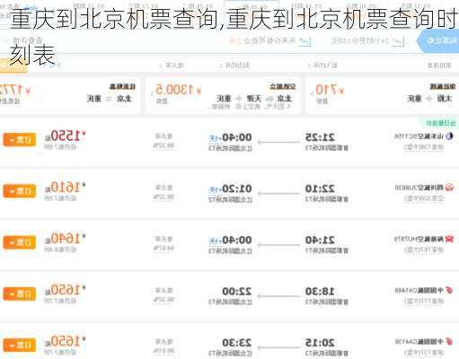 重庆到北京机票查询,重庆到北京机票查询时刻表