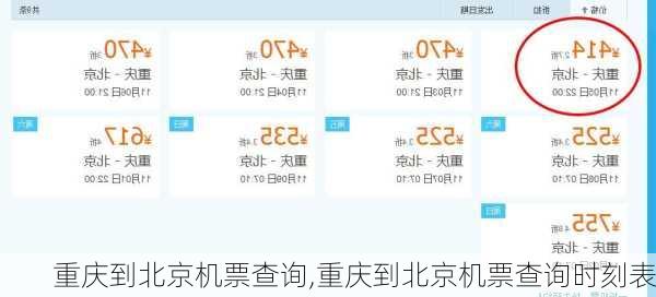 重庆到北京机票查询,重庆到北京机票查询时刻表-第2张图片-豌豆旅游网