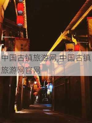 中国古镇旅游网,中国古镇旅游网官网-第2张图片-豌豆旅游网